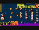【楽しく実況！】~配管工のお城再建！~ スーパーマリオメーカー2【part28】