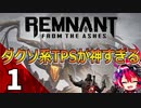 【Remnant From the Ashes】＃1　  小学生以下の英語力っで実況プレイ！！　ダクソTPSが本当に神ゲーだった！ 【レムナント フロム ジ アッシュイズ】【Vtuber実況】