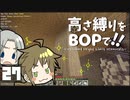 【Minecraft】高さ縛りをBOPで！！#27「巨大キノコの育て方」【ゆっくり実況】