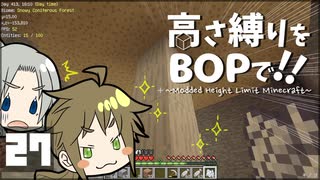 【Minecraft】高さ縛りをBOPで！！#27「巨大キノコの育て方」【ゆっくり実況】