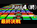 【スーパーマリオカート】大魔王クッパカートPart4(終)【ゆっくり実況】