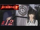 【紅く追憶の水葬】紅き記憶を呼び醒ますノベルゲーム【＃12】