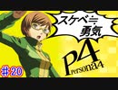【P4】スマブラ参戦と聞いてペルソナ触ってやろうと思う☆ﾓﾐﾓﾐ 20【実況】
