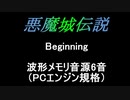 【悪魔城伝説】Beginning PCエンジン音源【 コナミ ＃演奏してみた ＃ゲーム音楽 】