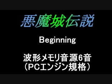 【悪魔城伝説】Beginning PCエンジン音源【 コナミ ＃演奏してみた ＃ゲーム音楽 】