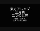 【東方ピアノアレンジ】二つの世界