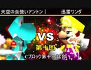 【第十回】64スマブラCPUトナメ実況【Cブロック第十一試合】