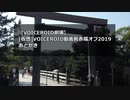 【VOICEROID劇場】[仮想]VOICEROID動画勢赤福オフ2019　あとがき