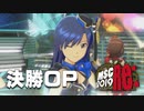【MSC2019Re:】決勝オープニング【im@s MAD Survival Championship】