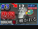 【バイオRE2】悲報！タイラントさん、轢かれる(´；ω；｀)【バイオハザード RE:2】実況プレイ #3(※海外版/グロ注意)【レオン/裏】
