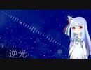 【歌うボイスロイド】逆光