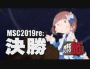 【MSC2019Re:】決勝 Finalブロック【im@s MAD Survival Championship】