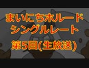 まいにちホルード！シングルレート生放送 第5回【ポケモンUSUM】