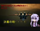 【エースコンバット７】ゆかりんはエースと呼ばれたい　♯１８【VOICEROID実況】