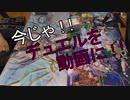 【遊戯王】今じゃ！デュエルを動画に！Part８ですとも！【関東支部】