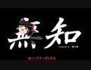 無知なゆっくりがelonaを実況プレイ＾７８