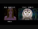 フクロウと月光のＰＶ比較　（初音ミク↔鬼塚ちひろ）