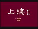 PCエンジン版　上海Ⅱ