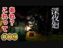 喉がぶっ壊れる【深夜廻】実況 part.09