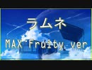 『歌ってみた』 ラムネ 『MAX Fruity』
