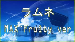 『歌ってみた』 ラムネ 『MAX Fruity』