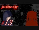【紅く追憶の水葬】紅き記憶を呼び醒ますノベルゲーム【＃13】