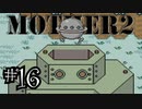 【実況】不朽の名作"MOTHER2　ギーグの逆襲"やるぞ！　レベル16