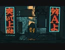 絶え間なく藍色(cover)