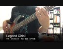 【Bass】Legend Girls!!【弾いてみた】