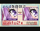 【waifu2x】立ち絵などのpsdファイルを半自動で拡大するツールを作ってみた