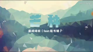 【官方MV】音阙诗听、赵方婧 - 芒种