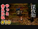 喉がぶっ壊れる【深夜廻】実況 part.10