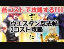ウエスタン忍法帖　3コスト攻略　低コストで攻略するＦＧＯ