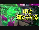 【日刊スプラトゥーン2】ランキング入りを目指すローラーのガチマッチ実況Season16-29【Xパワー2374ヤグラ】ダイナモローラーテスラ/ウデマエX/ガチヤグラ