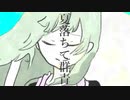 夏落ちて群青/初音ミク