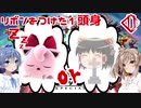 【スマブラSP】リボンをつけた1頭身 その11【CeVIO&ゆっくり実況】