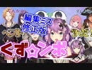 くず☆ンボ・ベストパートナー決定戦リツキンの振返り修正版