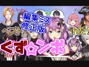 くず☆ンボ・ベストパートナー決定戦リツキンの振返り修正版