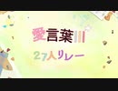 【27人リレー】愛言葉Ⅲ【歌ってみた】