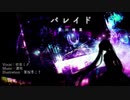 【初音ミク】パレイド / 夏川椎菜（Cover）