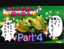 【実況】カエルの為に鐘は鳴るやろうぜ！　その４ッ！