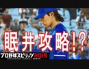 【プロスピ2019】#21 STOP！！眠井！！【ゆっくり実況】