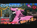 □■どこでもドラゴンを実況プレイ part51【女性実況】