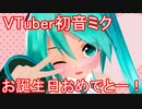【VTuber初音ミク】おしゃべりミクちゃん( ˊᵕˋ )♡.°　誕生日特別増刊号！
