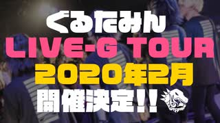 LIVE-G2019 ⇒ 2009 ⇒ 2020TOUR先行受付中！！！！