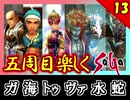 【ミンサガ 5周目】連れ回しで真サル討伐！全力で楽しむミンサガ実況 Part13