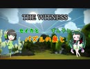 【THE WITNESS】セイカとずん子とパズルの島と part22