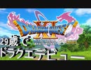 【悲報】　29歳でドラクエデビューしてグダグダなゲーム実況になった挙げ句初回から撮影に失敗する……