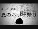 【ゆっくり劇場】『夏のホラー祭り』短編集