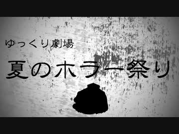 【ゆっくり劇場】『夏のホラー祭り』短編集